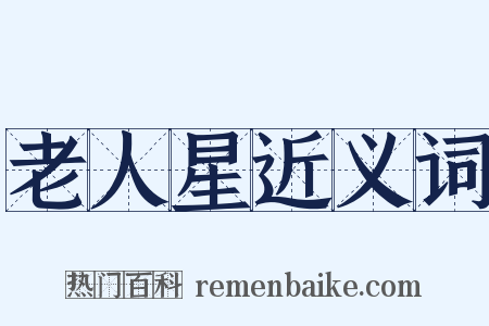 老人星近义词是什么意思的图片